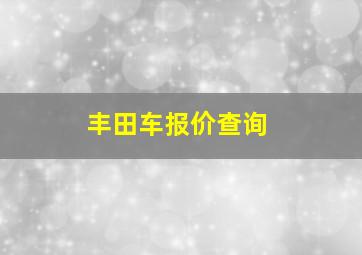 丰田车报价查询