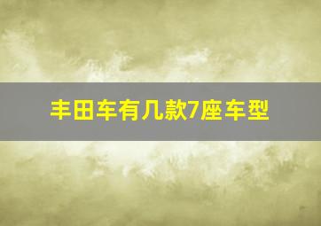 丰田车有几款7座车型