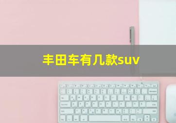 丰田车有几款suv