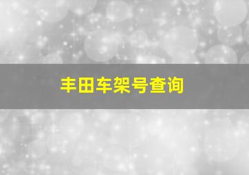 丰田车架号查询