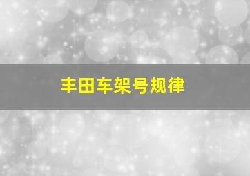 丰田车架号规律