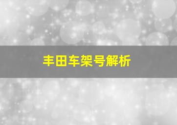 丰田车架号解析