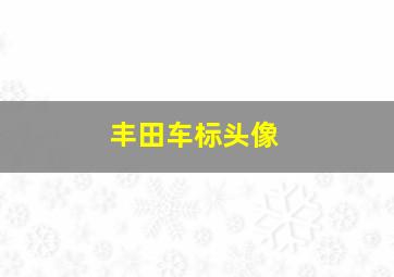 丰田车标头像