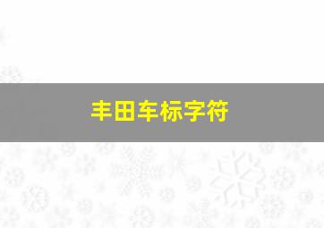 丰田车标字符