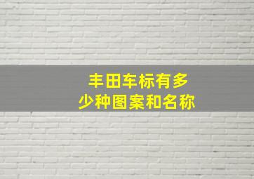 丰田车标有多少种图案和名称