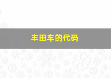 丰田车的代码