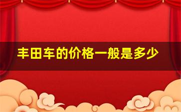 丰田车的价格一般是多少