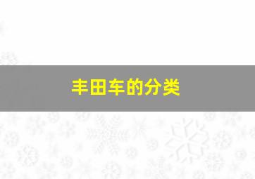 丰田车的分类