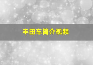 丰田车简介视频