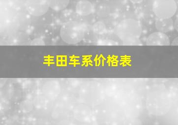 丰田车系价格表