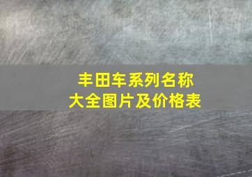 丰田车系列名称大全图片及价格表