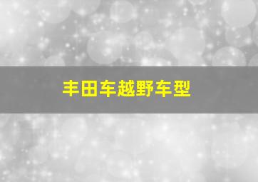 丰田车越野车型