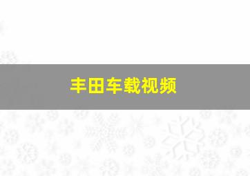 丰田车载视频