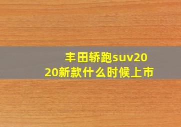 丰田轿跑suv2020新款什么时候上市