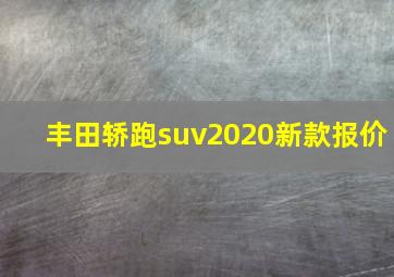 丰田轿跑suv2020新款报价