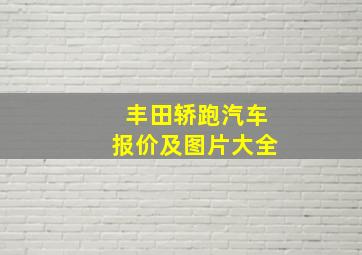 丰田轿跑汽车报价及图片大全