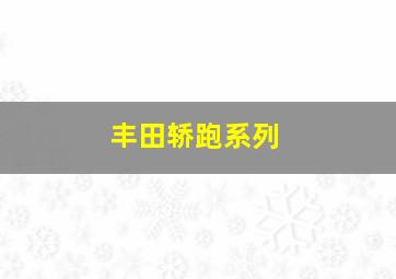 丰田轿跑系列