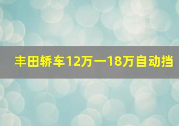 丰田轿车12万一18万自动挡