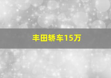 丰田轿车15万