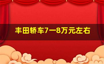 丰田轿车7一8万元左右