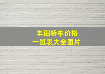 丰田轿车价格一览表大全图片