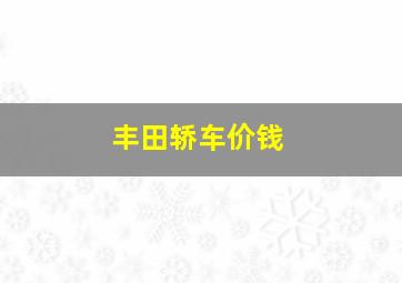 丰田轿车价钱