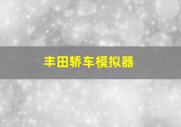 丰田轿车模拟器