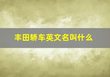 丰田轿车英文名叫什么