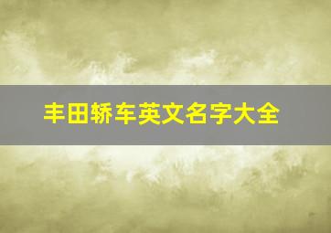 丰田轿车英文名字大全