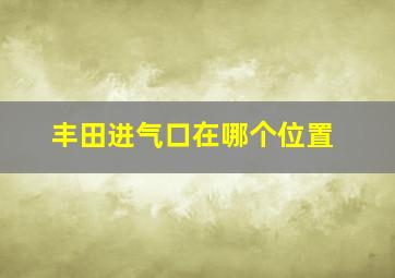 丰田进气口在哪个位置