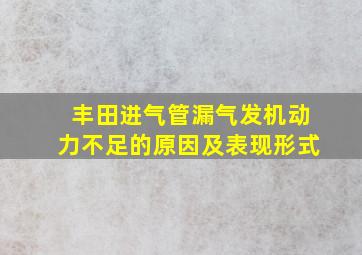 丰田进气管漏气发机动力不足的原因及表现形式