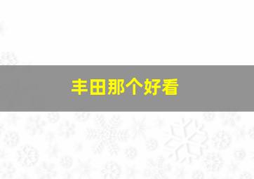 丰田那个好看