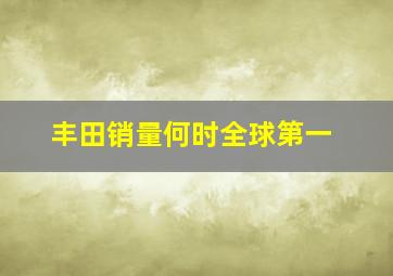 丰田销量何时全球第一