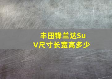 丰田锋兰达SuV尺寸长宽高多少