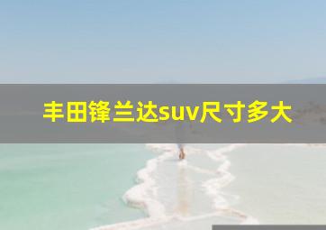 丰田锋兰达suv尺寸多大