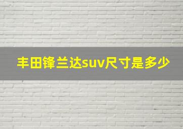 丰田锋兰达suv尺寸是多少