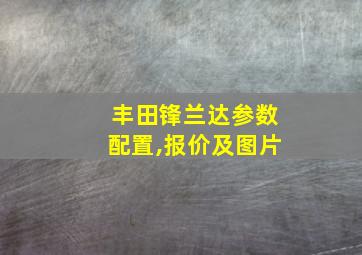 丰田锋兰达参数配置,报价及图片