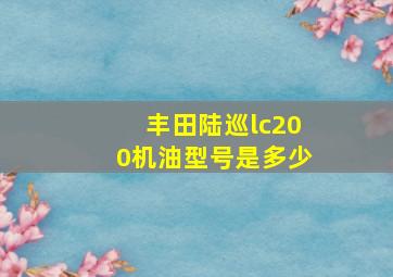 丰田陆巡lc200机油型号是多少