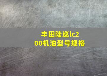 丰田陆巡lc200机油型号规格