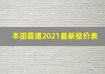 丰田霸道2021最新报价表