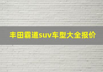 丰田霸道suv车型大全报价