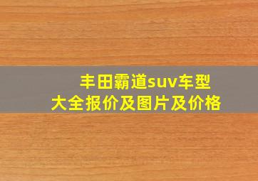 丰田霸道suv车型大全报价及图片及价格