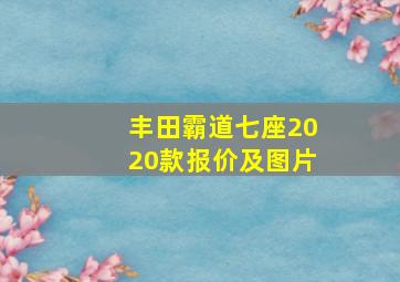 丰田霸道七座2020款报价及图片