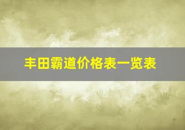 丰田霸道价格表一览表