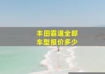 丰田霸道全部车型报价多少