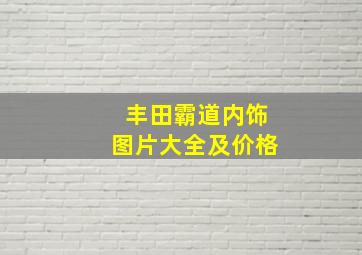 丰田霸道内饰图片大全及价格