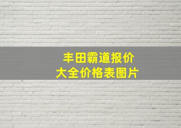 丰田霸道报价大全价格表图片