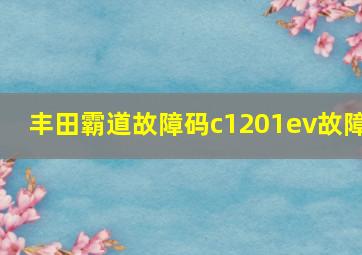 丰田霸道故障码c1201ev故障