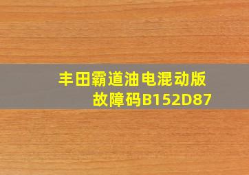 丰田霸道油电混动版故障码B152D87