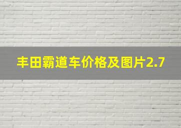 丰田霸道车价格及图片2.7